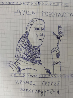 cover image of Душа Робота